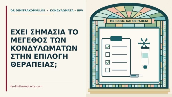 μέγεθος των κονδυλωμάτων