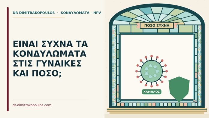 ΕΙΝΑΙ ΣΥΧΝΑ ΤΑ ΚΟΝΔΥΛΩΜΑΤΑ ΣΤΙΣ ΓΥΝΑΙΚΕΣ ΚΑΙ ΠΟΣΟ; πόσο συχνά είναι τα κονδυλώματα
