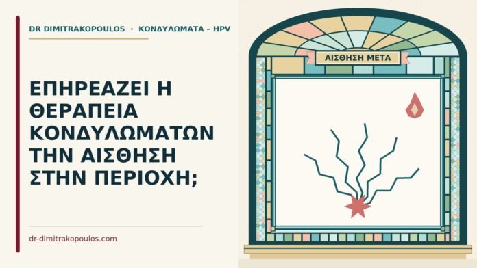 ΕΠΗΡΕΑΖΕΙ Η ΘΕΡΑΠΕΙΑ ΚΟΝΔΥΛΩΜΑΤΩΝ ΤΗΝ ΑΙΣΘΗΣΗ ΣΤΗΝ ΠΕΡΙΟΧΗ; αίσθηση στην περιοχή