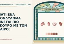 ΓΙΑΤΙ ΕΝΑ ΚΟΝΔΥΛΩΜΑ ΓΙΝΕΤΑΙ ΠΙΟ ΣΚΟΥΡΟ ΜΕ ΤΟΝ ΚΑΙΡΟ; σκούρο κονδύλωμα
