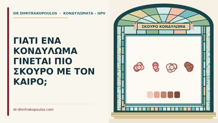 ΓΙΑΤΙ ΕΝΑ ΚΟΝΔΥΛΩΜΑ ΓΙΝΕΤΑΙ ΠΙΟ ΣΚΟΥΡΟ ΜΕ ΤΟΝ ΚΑΙΡΟ; σκούρο κονδύλωμα