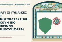 ΓΙΑΤΙ ΟΙ ΓΥΝΑΙΚΕΣ ΜΕ ΑΝΟΣΟΚΑΤΑΣΤΟΛΗ ΕΧΟΥΝ ΠΙΟ ΕΠΙΜΟΝΑ ΚΟΝΔΥΛΩΜΑΤΑ; ανοσοκαταστολή