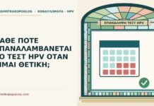 επανάληψη του τεστ HPV