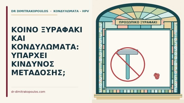 ΚΟΙΝΟ ΞΥΡΑΦΑΚΙ ΚΑΙ ΚΟΝΔΥΛΩΜΑΤΑ: ΥΠΑΡΧΕΙ ΚΙΝΔΥΝΟΣ ΜΕΤΑΔΟΣΗΣ; κοινό ξυραφάκι