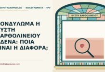 ΚΟΝΔΥΛΩΜΑ Η ΚΥΣΤΗ ΒΑΡΘΟΛΙΝΕΙΟΥ ΑΔΕΝΑ: ΠΟΙΑ ΕΙΝΑΙ Η ΔΙΑΦΟΡΑ; κύστη Βαρθολινείου αδένα