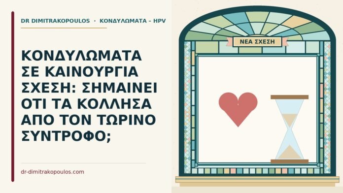 κονδυλώματα σε καινούργια σχέση