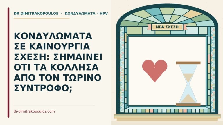 κονδυλώματα σε καινούργια σχέση