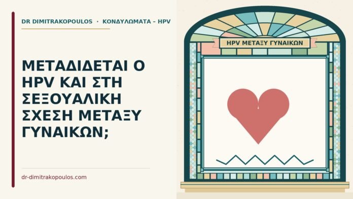 ΜΕΤΑΔΙΔΕΤΑΙ Ο HPV ΚΑΙ ΣΤΗ ΣΕΞΟΥΑΛΙΚΗ ΣΧΕΣΗ ΜΕΤΑΞΥ ΓΥΝΑΙΚΩΝ; μετάδοση HPV μεταξύ γυναικών