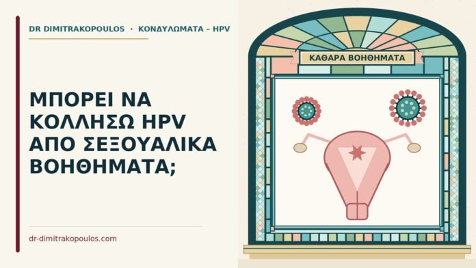 ΜΠΟΡΕΙ ΝΑ ΚΟΛΛΗΣΩ HPV ΑΠΟ ΣΕΞΟΥΑΛΙΚΑ ΒΟΗΘΗΜΑΤΑ; σεξουαλικά βοηθήματα