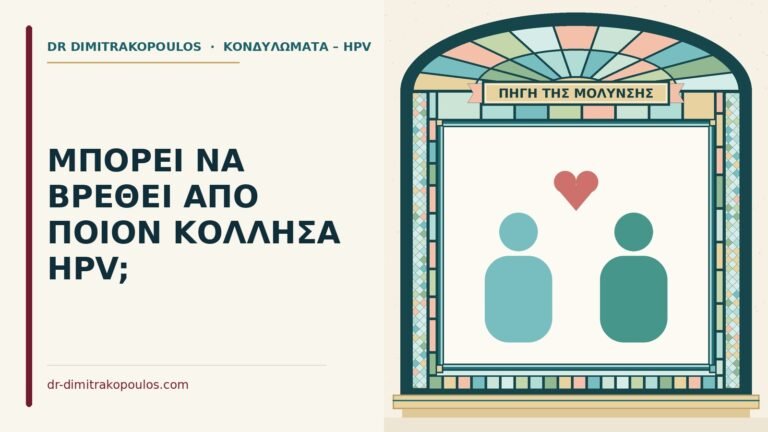 από ποιον κόλλησα HPV