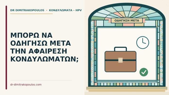 ΜΠΟΡΩ ΝΑ ΟΔΗΓΗΣΩ ΜΕΤΑ ΤΗΝ ΑΦΑΙΡΕΣΗ ΚΟΝΔΥΛΩΜΑΤΩΝ; οδήγηση μετά την αφαίρεση