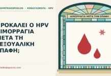 αιμορραγία μετά την επαφή