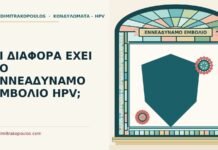 ΤΙ ΔΙΑΦΟΡΑ ΕΧΕΙ ΤΟ ΕΝΝΕΑΔΥΝΑΜΟ ΕΜΒΟΛΙΟ HPV; εννεαδύναμο εμβόλιο HPV