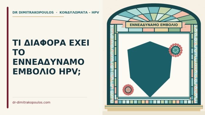 ΤΙ ΔΙΑΦΟΡΑ ΕΧΕΙ ΤΟ ΕΝΝΕΑΔΥΝΑΜΟ ΕΜΒΟΛΙΟ HPV; εννεαδύναμο εμβόλιο HPV