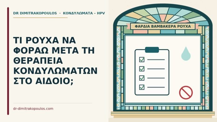 ΤΙ ΡΟΥΧΑ ΝΑ ΦΟΡΑΩ ΜΕΤΑ ΤΗ ΘΕΡΑΠΕΙΑ ΚΟΝΔΥΛΩΜΑΤΩΝ ΣΤΟ ΑΙΔΟΙΟ; ρούχα μετά τη θεραπεία