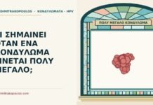 ΤΙ ΣΗΜΑΙΝΕΙ ΟΤΑΝ ΕΝΑ ΚΟΝΔΥΛΩΜΑ ΓΙΝΕΤΑΙ ΠΟΛΥ ΜΕΓΑΛΟ; πολύ μεγάλο κονδύλωμα