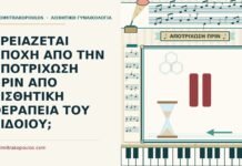 ΧΡΕΙΑΖΕΤΑΙ ΑΠΟΧΗ ΑΠΟ ΤΗΝ ΑΠΟΤΡΙΧΩΣΗ ΠΡΙΝ ΑΠΟ ΑΙΣΘΗΤΙΚΗ ΘΕΡΑΠΕΙΑ ΤΟΥ ΑΙΔΟΙΟΥ; αποτρίχωση