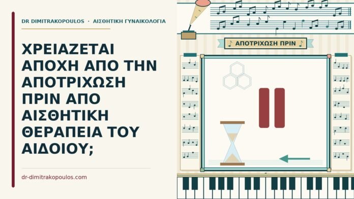 ΧΡΕΙΑΖΕΤΑΙ ΑΠΟΧΗ ΑΠΟ ΤΗΝ ΑΠΟΤΡΙΧΩΣΗ ΠΡΙΝ ΑΠΟ ΑΙΣΘΗΤΙΚΗ ΘΕΡΑΠΕΙΑ ΤΟΥ ΑΙΔΟΙΟΥ; αποτρίχωση