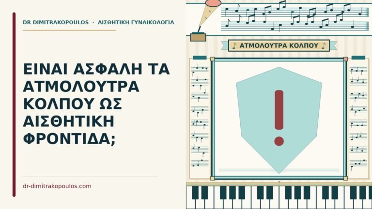 ατμόλουτρα κόλπου