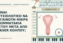 ΕΙΝΑΙ ΦΥΣΙΟΛΟΓΙΚΟ ΝΑ ΒΓΑΙΝΟΥΝ ΜΙΚΡΑ ΚΟΜΜΑΤΑΚΙΑ ΙΣΤΟΥ ΜΕΤΑ ΑΠΟ LASER ΚΟΛΠΟΥ; κομματάκια ιστού μετά από laser κόλπου