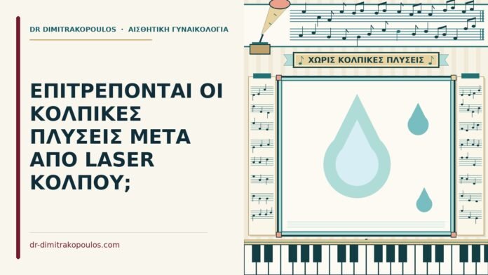 ΕΠΙΤΡΕΠΟΝΤΑΙ ΟΙ ΚΟΛΠΙΚΕΣ ΠΛΥΣΕΙΣ ΜΕΤΑ ΑΠΟ LASER ΚΟΛΠΟΥ; κολπικές πλύσεις