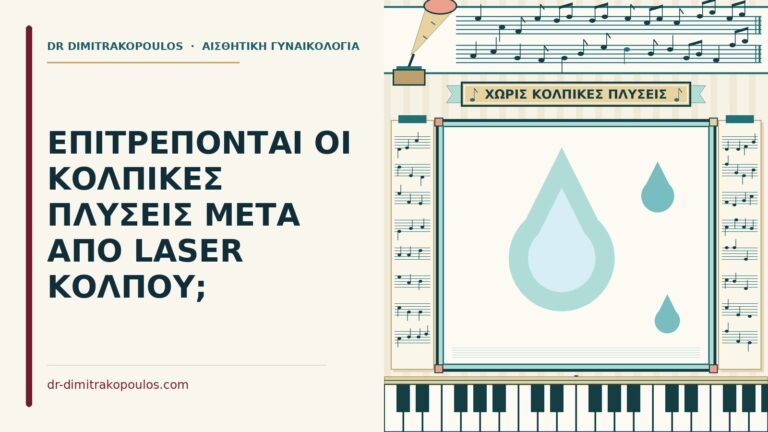 κολπικές πλύσεις