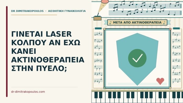 ακτινοθεραπεία στην πύελο