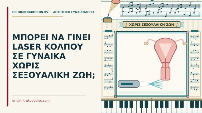 ΜΠΟΡΕΙ ΝΑ ΓΙΝΕΙ LASER ΚΟΛΠΟΥ ΣΕ ΓΥΝΑΙΚΑ ΧΩΡΙΣ ΣΕΞΟΥΑΛΙΚΗ ΖΩΗ; laser κόλπου χωρίς σεξουαλική ζωή