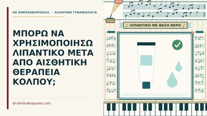 λιπαντικό μετά από αισθητική θεραπεία