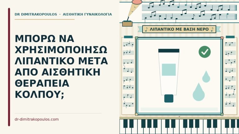 λιπαντικό μετά από αισθητική θεραπεία