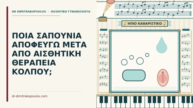 σαπούνια μετά από αισθητική θεραπεία