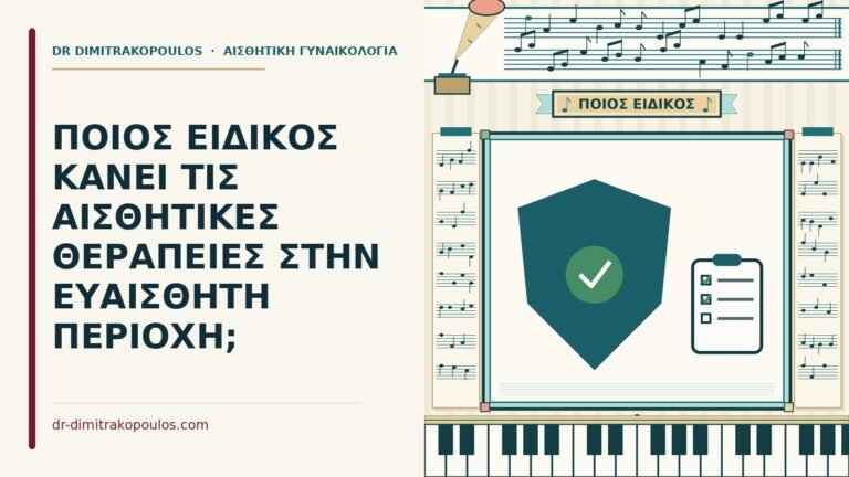 ειδικός για αισθητικές θεραπείες