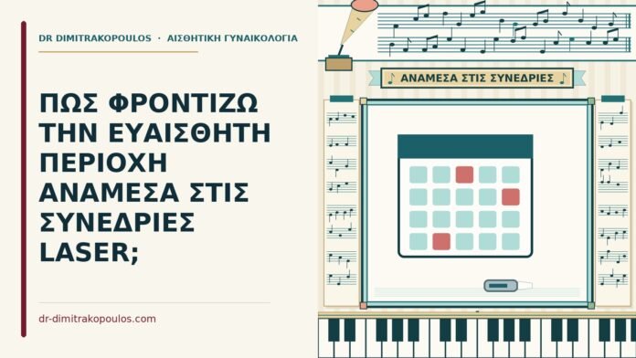 ΠΩΣ ΦΡΟΝΤΙΖΩ ΤΗΝ ΕΥΑΙΣΘΗΤΗ ΠΕΡΙΟΧΗ ΑΝΑΜΕΣΑ ΣΤΙΣ ΣΥΝΕΔΡΙΕΣ LASER; ανάμεσα στις συνεδρίες laser