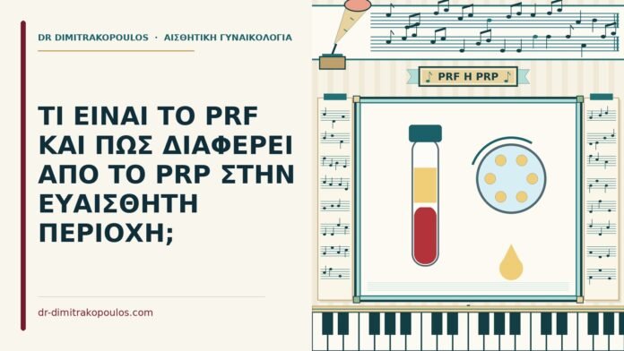 ΤΙ ΕΙΝΑΙ ΤΟ PRF ΚΑΙ ΠΩΣ ΔΙΑΦΕΡΕΙ ΑΠΟ ΤΟ PRP ΣΤΗΝ ΕΥΑΙΣΘΗΤΗ ΠΕΡΙΟΧΗ; PRF