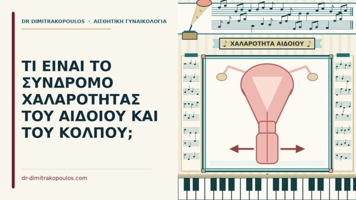 ΤΙ ΕΙΝΑΙ ΤΟ ΣΥΝΔΡΟΜΟ ΧΑΛΑΡΟΤΗΤΑΣ ΤΟΥ ΑΙΔΟΙΟΥ ΚΑΙ ΤΟΥ ΚΟΛΠΟΥ; σύνδρομο χαλαρότητας του κόλπου