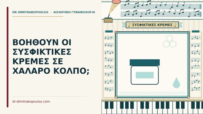 ΒΟΗΘΟΥΝ ΟΙ ΣΥΣΦΙΚΤΙΚΕΣ ΚΡΕΜΕΣ ΣΕ ΧΑΛΑΡΟ ΚΟΛΠΟ; συσφικτικές κρέμες