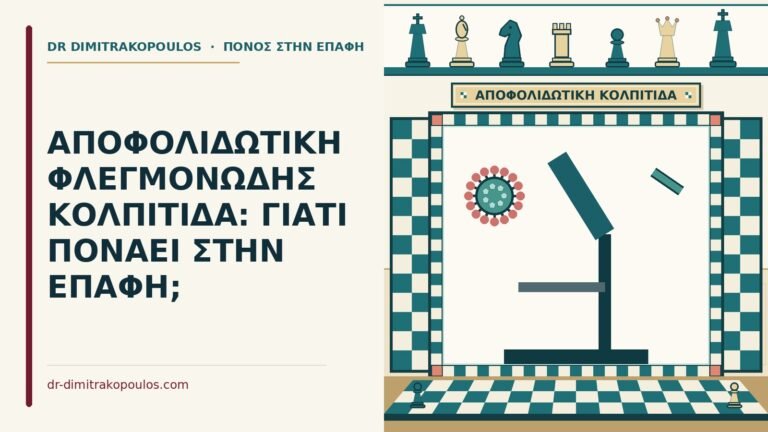 αποφολιδωτική φλεγμονώδης κολπίτιδα