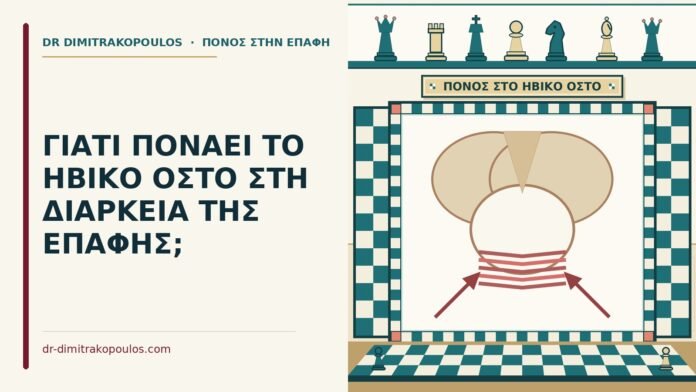 ΓΙΑΤΙ ΠΟΝΑΕΙ ΤΟ ΗΒΙΚΟ ΟΣΤΟ ΣΤΗ ΔΙΑΡΚΕΙΑ ΤΗΣ ΕΠΑΦΗΣ; ηβικό οστό