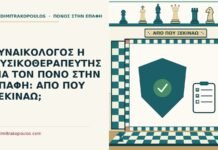 γυναικολόγος ή φυσικοθεραπευτής