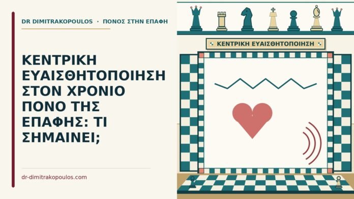 ΚΕΝΤΡΙΚΗ ΕΥΑΙΣΘΗΤΟΠΟΙΗΣΗ ΣΤΟΝ ΧΡΟΝΙΟ ΠΟΝΟ ΤΗΣ ΕΠΑΦΗΣ: ΤΙ ΣΗΜΑΙΝΕΙ; κεντρική ευαισθητοποίηση