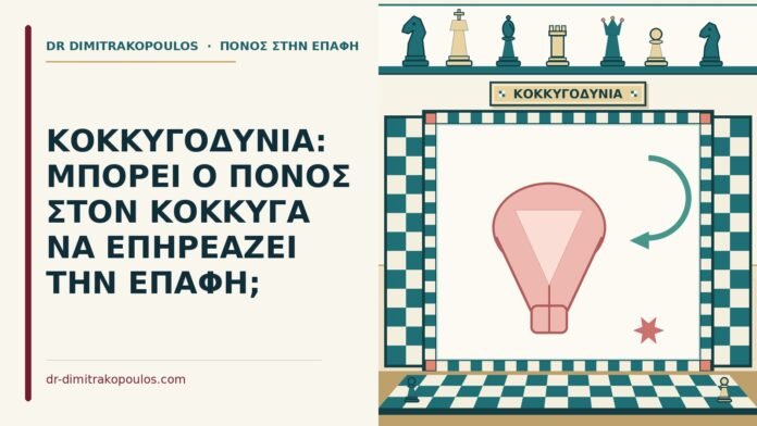 ΚΟΚΚΥΓΟΔΥΝΙΑ: ΜΠΟΡΕΙ Ο ΠΟΝΟΣ ΣΤΟΝ ΚΟΚΚΥΓΑ ΝΑ ΕΠΗΡΕΑΖΕΙ ΤΗΝ ΕΠΑΦΗ; κοκκυγοδυνία