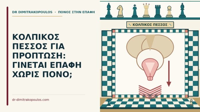 ΚΟΛΠΙΚΟΣ ΠΕΣΣΟΣ ΓΙΑ ΠΡΟΠΤΩΣΗ: ΓΙΝΕΤΑΙ ΕΠΑΦΗ ΧΩΡΙΣ ΠΟΝΟ; κολπικός πεσσός