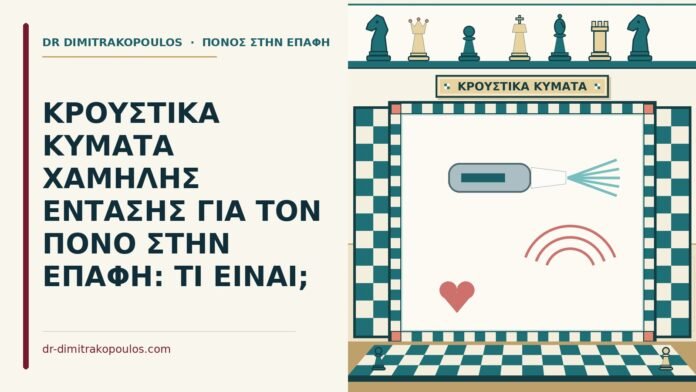 κρουστικά κύματα χαμηλής έντασης