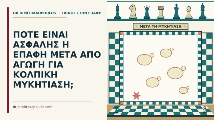 επαφή μετά από αγωγή για κολπική μυκητίαση