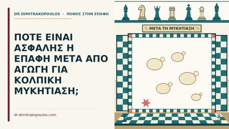 επαφή μετά από αγωγή για κολπική μυκητίαση