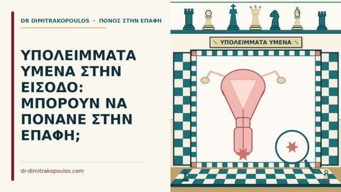 ΥΠΟΛΕΙΜΜΑΤΑ ΥΜΕΝΑ ΣΤΗΝ ΕΙΣΟΔΟ: ΜΠΟΡΟΥΝ ΝΑ ΠΟΝΑΝΕ ΣΤΗΝ ΕΠΑΦΗ; υπολείμματα υμένα