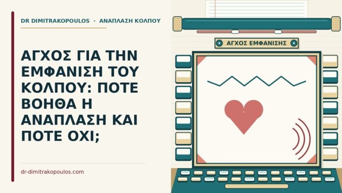 άγχος για την εμφάνιση