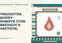 ΑΤΜΟΛΟΥΤΡΑ ΚΟΛΠΟΥ: ΒΟΗΘΟΥΝ ΣΤΗΝ ΑΝΑΠΛΑΣΗ Η ΒΛΑΠΤΟΥΝ; ατμόλουτρα κόλπου