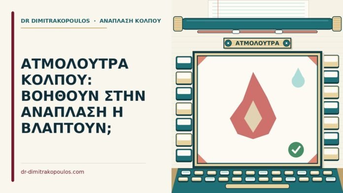 ατμόλουτρα κόλπου