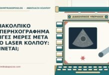 διακολπικό υπερηχογράφημα